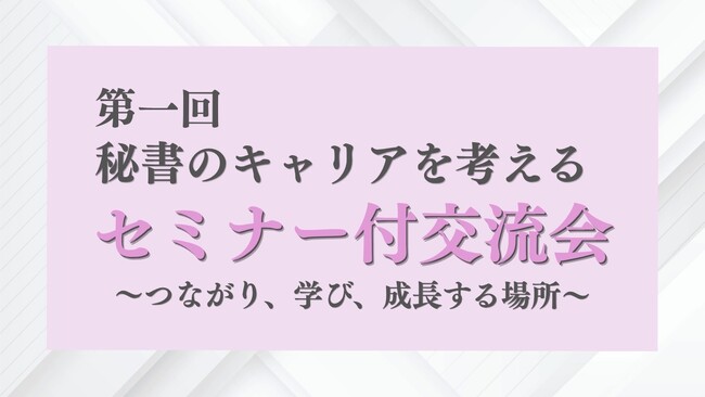 【本日4/22秘書の日】AI時代に勝ち残る秘書のキャリアについて　株式会社Secretary、5月22日に秘書向けセミナー付き交流会を表参道で開催