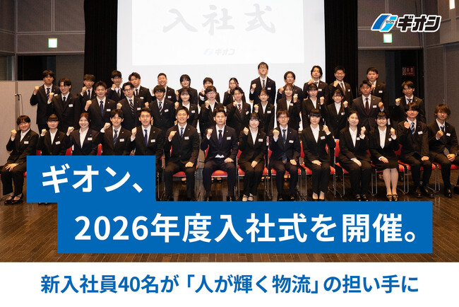 ギオン、2026年度入社式を開催。新入社員40名が「人が輝く物流」の担い手に