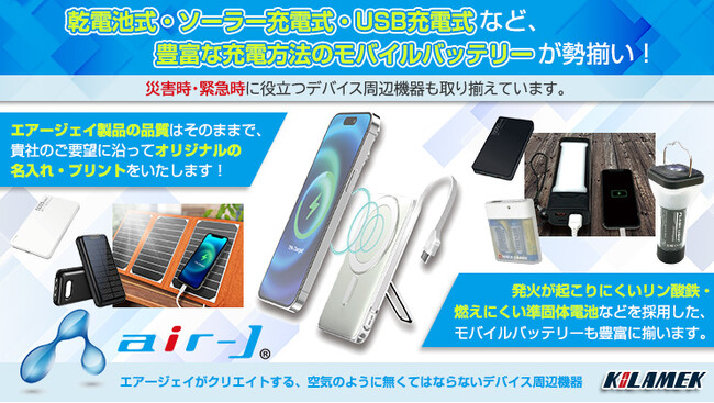 エアージェイのデバイス周辺機器に名入れ対応開始