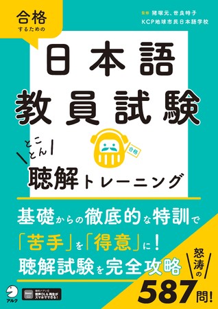 苦手とする人が多い「聴解」の特訓本『日本語教員試験　とことん聴解トレーニング』、4月22日発売