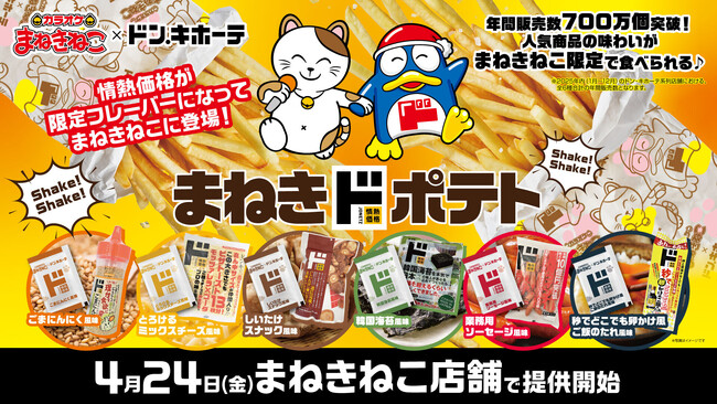 ドン・キホーテで年間販売数700万個を売り上げた『情熱価格』人気商品の味わいを再現“振る”楽しさを詰め込んだエンタメ型ポテトが、カラオケまねきねこ限定で登場！！