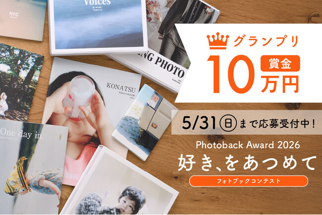 スマホ写真でも応募OK！写真家・浅田政志氏ら豪華審査員を迎えたフォトブックコンテスト「Photoback Award 2026」開催