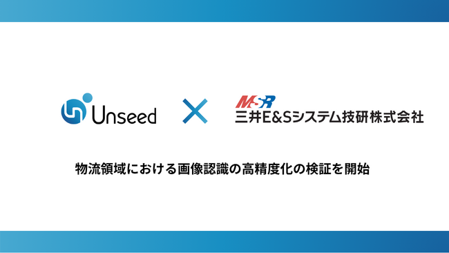 Unseedと三井E&Sシステム技研、物流領域における画像認識の高精度化の検証を開始