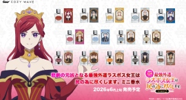 「悲劇の元凶となる最強外道ラスボス女王は民の為に尽くします。Season2」に登場するキャラクターをイメージしたミニ香水14種を予約販売開始！