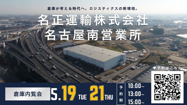 名正運輸株式会社　名古屋南営業所の倉庫内覧会開催のお知らせ