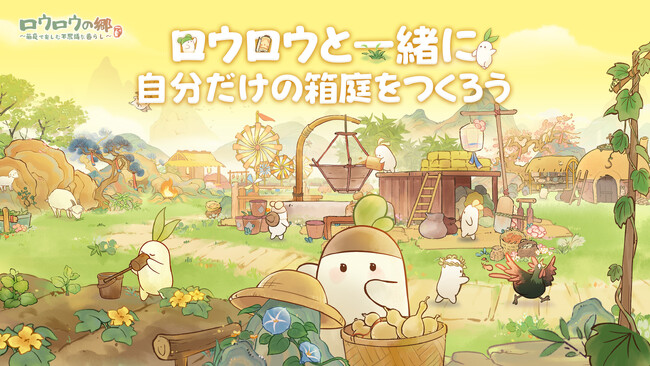 癒し系箱庭ゲーム『ロウロウの郷～箱庭で楽しむ不思議な暮らし～』、Android向けクローズドベータテストを4月24日より実施