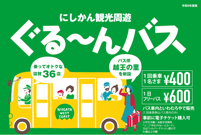 【観光に便利！お得な特典も！】にしかん観光周遊ぐる～んバスを運行します