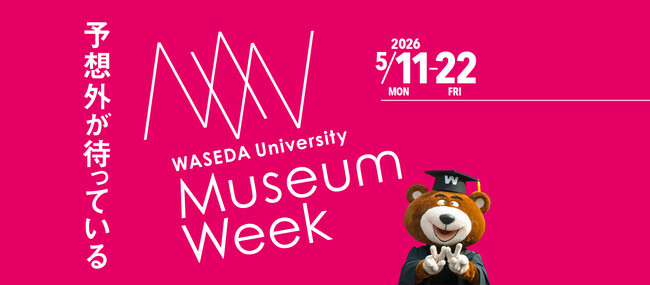 早稲田大学ミュージアムウィーク開催【5/11～22】