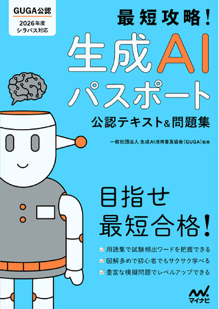 初心者でも知識ゼロでも読みやすい！『最短攻略！生成AIパスポート 公認テキスト＆問題集』発売