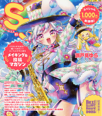 「あなたの描いたイラストが雑誌の表紙に！」投稿総数525点の中からグランプリに輝いた瀬戸見ゆらが表紙を飾る、メイキング&投稿マガジン「SS（スモールエス）」85号が、お求めやすい新価格で4/22発売