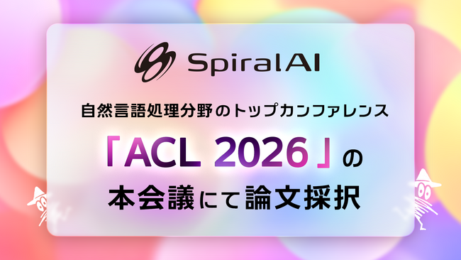 SpiralAI、自然言語処理分野のトップカンファレンス「ACL 2026」の本会議にて論文採択