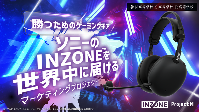 ソニー「INZONE(TM)」とのコラボ授業が決定　N高グループの高校生がゲーミングギアのマーケティング戦略を立案・提案する実践型探究学習を4月より開始