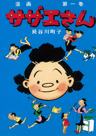 2026年は『サザエさん』生誕80年！　昭和を代表する女性漫画家・長谷川町子の『サザエさん』、『いじわるばあさん』が待望の電子書籍化！