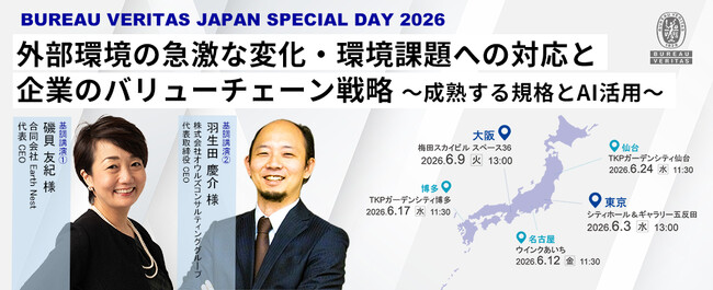 ビューローベリタスジャパン、サステナビリティ経営とISO 9001／14001改訂をテーマに「SPECIAL DAY 2026」を全国5都市で開催