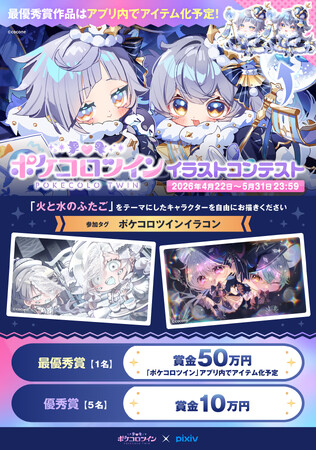 「pixiv」×『ポケコロツイン』コラボコンテスト開催！最優秀賞作品はアプリ内アイテム化へ。あなたの描いた“ふたご”が『ポケコロツイン』の世界に登場！
