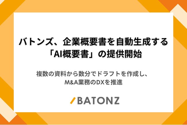 バトンズ、企業概要書を自動生成する「AI概要書」の提供開始