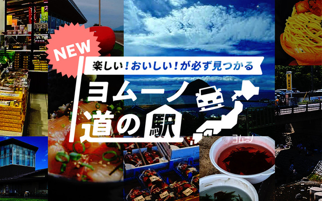 人気上昇中の道の駅探しをもっとスマートに。生活総合情報メディア【ヨムーノ】が「全国道の駅おでかけマップ」を公開。全国の楽しい！おいしい！が必ず見つかる