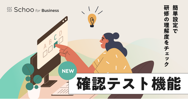Schoo for Businessの対象研修パッケージに「確認テスト」機能を追加