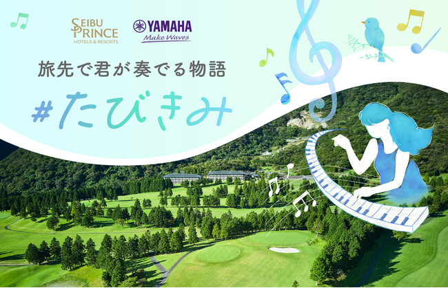 【西武・プリンスホテルズワールドワイド】「絶景の旅先×ピアノ」で旅の喜びが増幅する体験　ヤマハ「LovePiano(R)」とのコラボレーション企画湯けむり立ち上る天空温泉宿 箱根湯の花プリンスホテルで開催