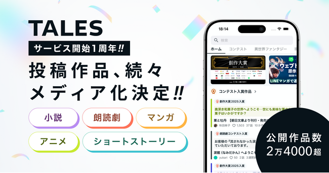 物語投稿サイト TALES サービス開始1年で、公開作品数が2万4000超。書籍・朗読劇・アニメの原作など、作品が届くかたちも広がる