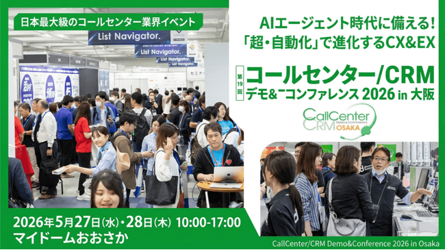 コールセンター/CRM デモ＆コンファレンス2026 in 大阪 出展のお知らせ