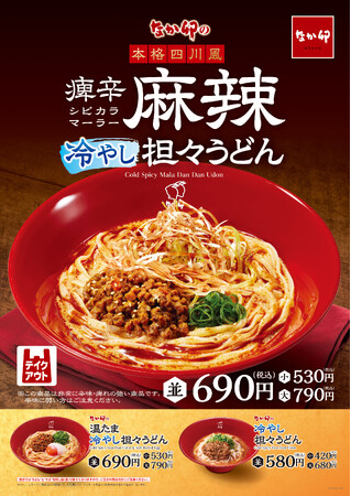 【なか卯】7種のスパイスを使用した麻辣だれが決め手！なか卯が「痺辛麻辣(シビカラマーラー)冷やし担々うどん」を新発売！
