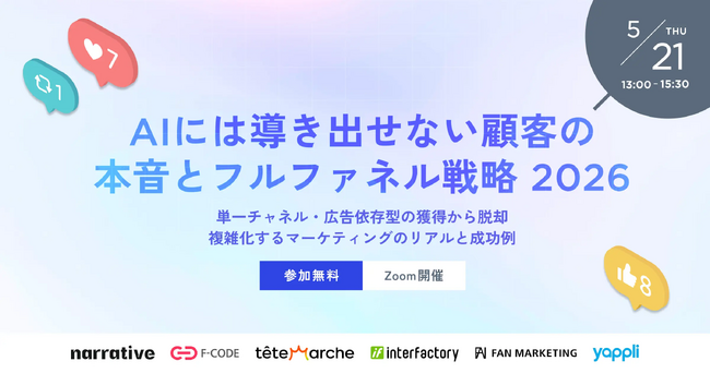 【共催ウェビナー登壇のお知らせ】AIには導き出せない顧客の本音とフルファネル戦略 2026～単一チャネル・広告依存型の獲得から脱却複雑化するマーケティングのリアルと成功例～