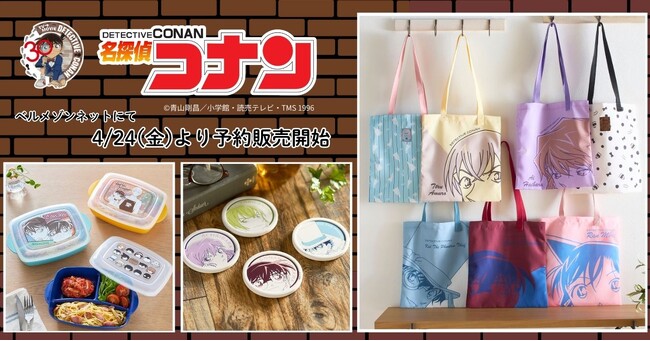 放送30周年を迎えたTVアニメ『名探偵コナン』のライフスタイルグッズがベルメゾンネットに新登場　「暮らす」がテーマの第一弾は4月24日（金）より予約開始