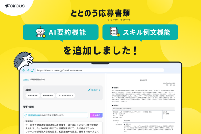 【新機能リリース】履歴書・職務経歴書作成サービス「ととのう応募書類」、AI職務要約・スキル例文機能を追加。