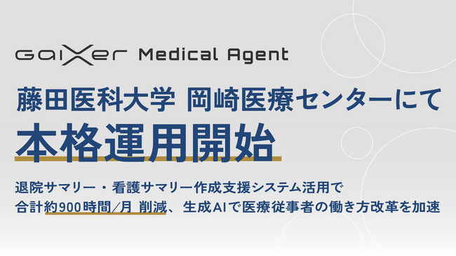 GaiXer Medical Agent、藤田医科大学 岡崎医療センターにて本格運用開始