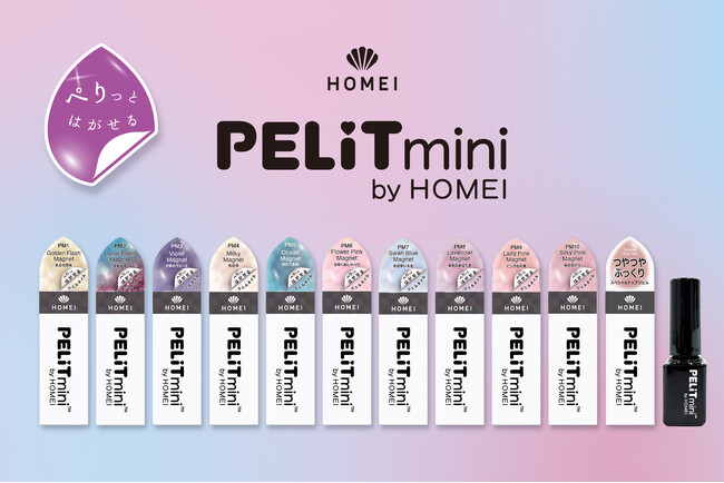 セルフネイルブランド「HOMEI」より、手軽にマグネットジェルが楽しめる「PELiT mini by HOMEI」が新発売