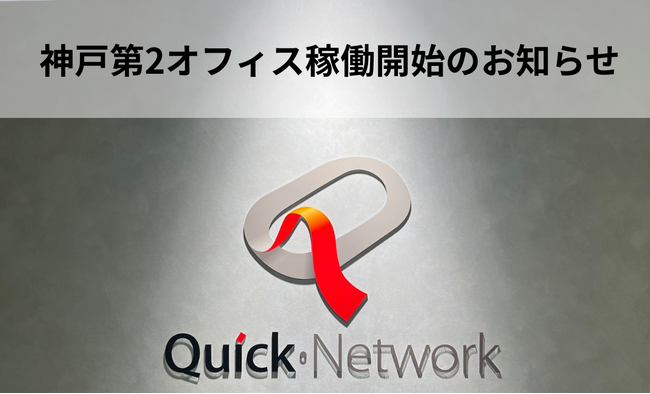 【神戸第2オフィス】カスタマーリレーション部の拠点を新設。