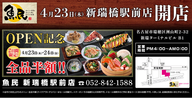 2026年4月23日（木）愛知県名古屋市の新瑞橋駅前に「魚民 新瑞橋駅前店」をリニューアルオープン！2日間限定で“全品半額のリニューアルオープン記念セール”を実施！