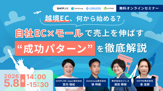 ウェブセミナー『越境EC、何から始める？ 自社EC×モールで売上を伸ばす“成功パターン”を徹底解説』を2026年5月8日に開催！