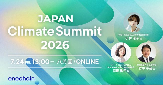 enechain、7月24日(金)に「JAPAN Climate Summit 2026」を開催