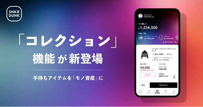 物価高時代、人々が意識するのは”相場思考”！スニダンが持ちモノの相場をリアルタイムに把握できる新機能「コレクション」の提供を開始