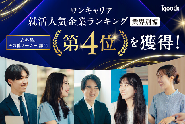 「ワンキャリア 就活人気企業ランキング【業界別編】」の【衣料品、その他メーカー】部門にて 第4位を獲得
