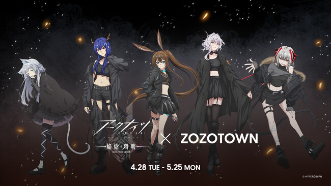 TVアニメ「アークナイツ【焔燼曙明/RISE FROM EMBER】」とZOZOTOWNがコラボレーション！描き下ろしイラストを使用した限定アイテムを4月28日より販売