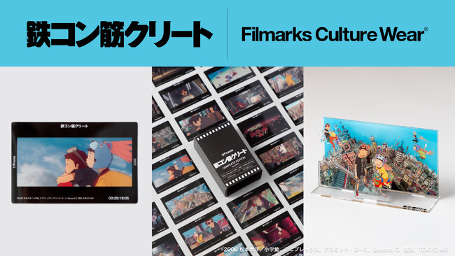 【公開20周年】『鉄コン筋クリート』リバイバル上映記念- 限定コラボアイテムの販売決定！
