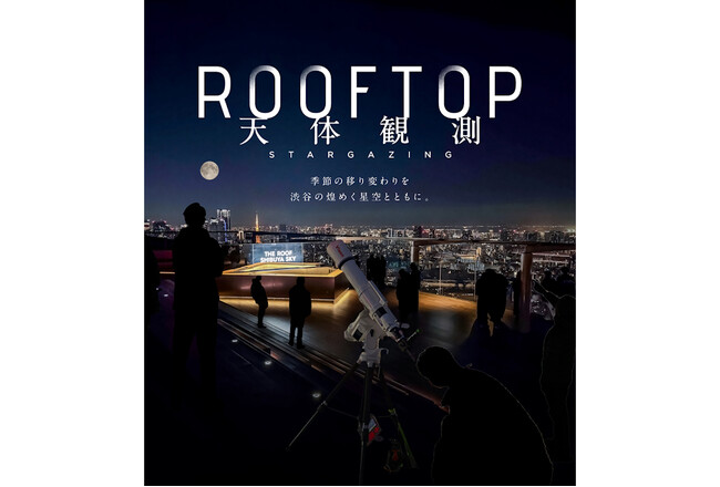 “北の宙に描かれる北斗七星と、宵の明星・金星の輝き”5月12日（火）開催「SHIBUYA BIG DIPPER　北斗七星と金星の観賞」に協力