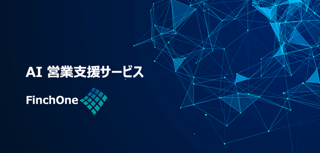 企業の「AI活用の踊り場」を打破する次世代AI営業オペレーティングシステム「FinchOne」および「FinchSales」正式提供開始のお知らせ