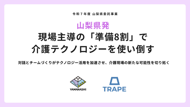 山梨県発｜現場主導の「準備8割」で介護テクノロジーを使い倒す