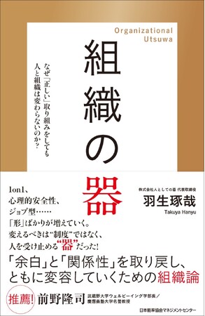 書籍『組織の器　なぜ「正しい」取り組みを導入しても人と組織は変わらないのか？』4月22日発売