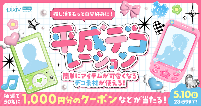 pixivFACTORYから「平成風デコ素材」全60種が新登場！素材の色を自由に変えられる「推し色カスタム」に対応、オリジナルの推し活アイテムを簡単に制作できるように