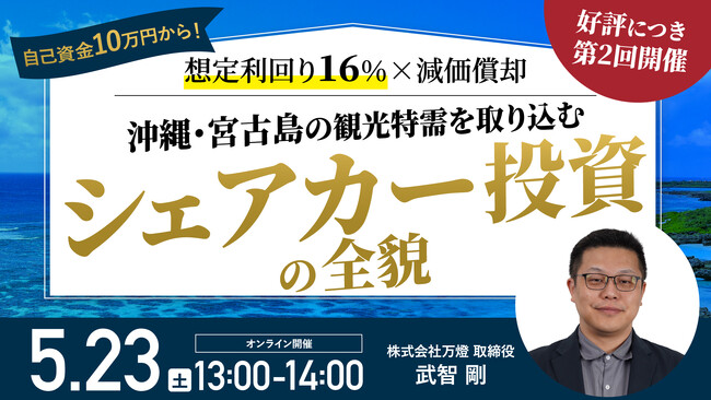 5月23日（土）13時よりオンライン開催！ 自己資金10万円～・4年落ち中古車で税効果も！宮古島カーシェアで稼ぐ「可動産ビジネス」