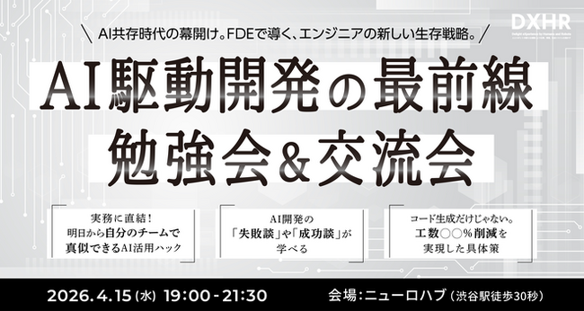 【イベントレポート】ツールの使いこなしから共存と価値創造へ！-「日本最大規模のFDE勉強会」で目撃した最前線-