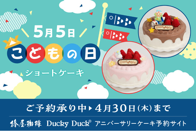 【椿屋珈琲・ダッキーダック】「こどもの日」「母の日」限定ショートケーキを販売