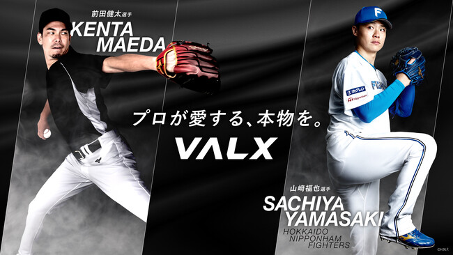前田健太選手・山崎福也選手がVALXアスリートに就任「プロが愛する、本物を。」トップ投手2名とアスリート契約を締結