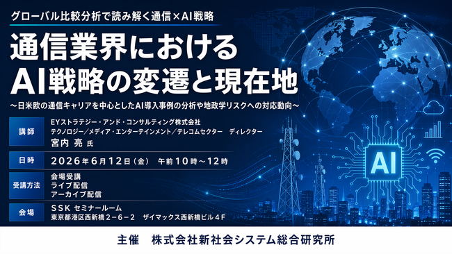 「通信業界におけるAI戦略の変遷と現在地」と題して、EYストラテジー・アンド・コンサルティング株式会社 宮内 亮氏によるセミナーを2026年6月12日(金)に開催!!