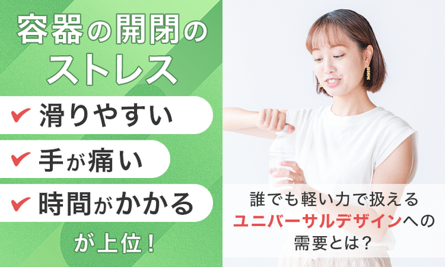 容器の開閉のストレス「滑りやすい」「手が痛い」「時間がかかる」が上位！